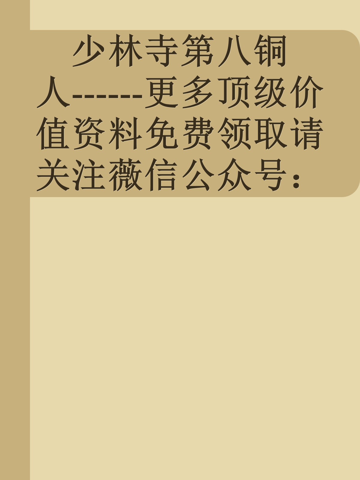 少林寺第八铜人------更多顶级价值资料免费领取请关注薇信公众号：罗老板投资笔记