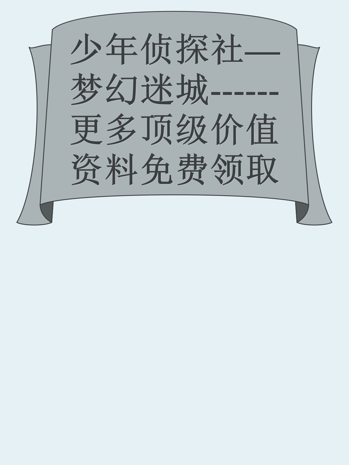 少年侦探社—梦幻迷城------更多顶级价值资料免费领取请关注薇信公众号：罗老板投资笔记