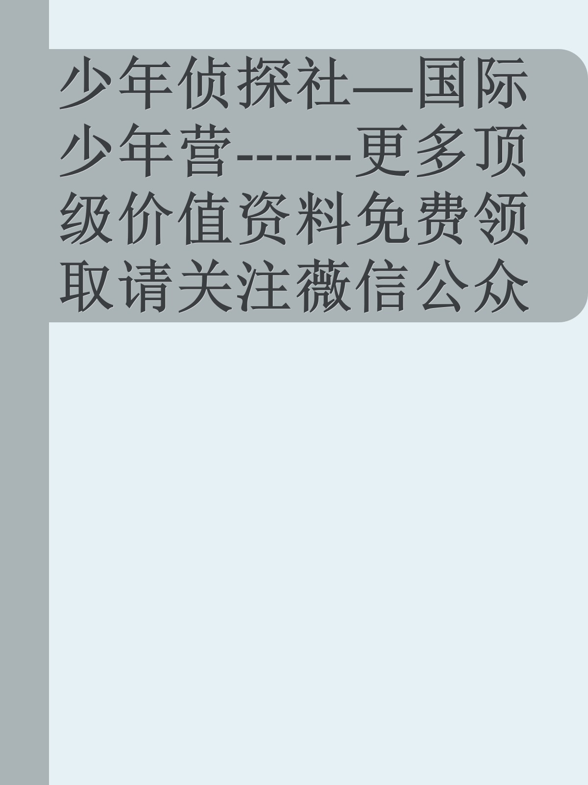 少年侦探社—国际少年营------更多顶级价值资料免费领取请关注薇信公众号：罗老板投资笔记