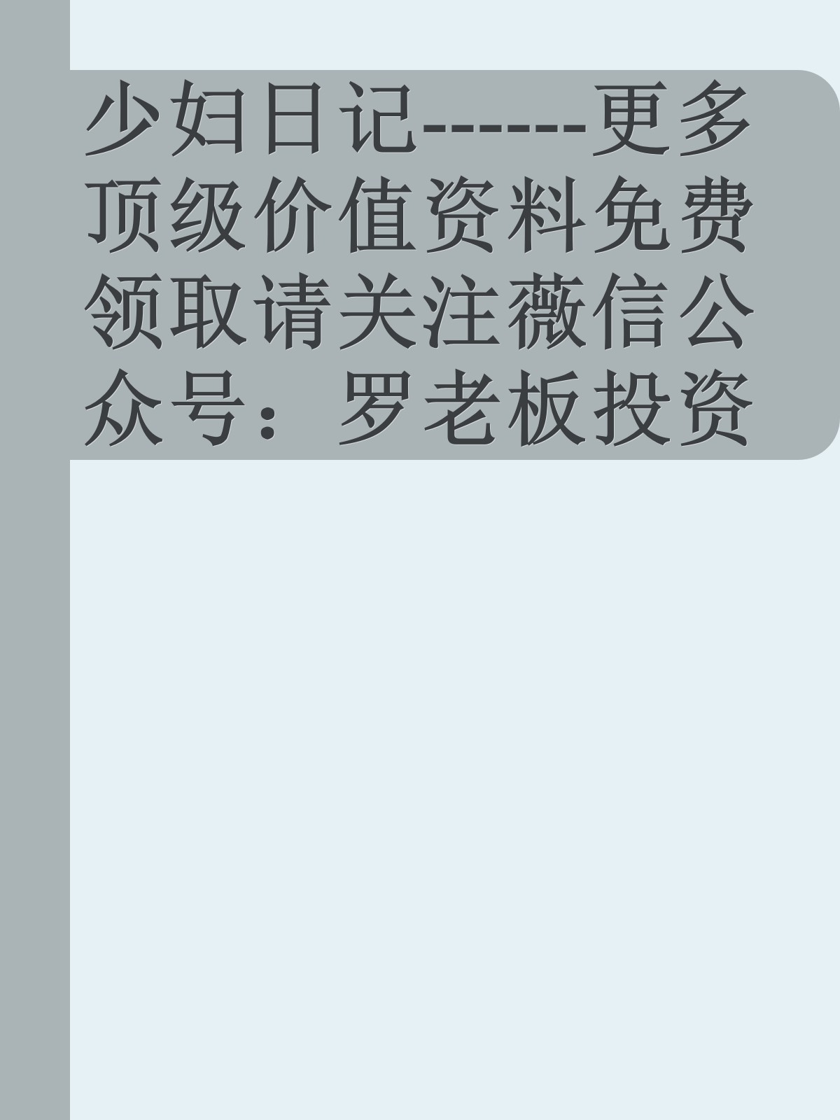 少妇日记------更多顶级价值资料免费领取请关注薇信公众号：罗老板投资笔记