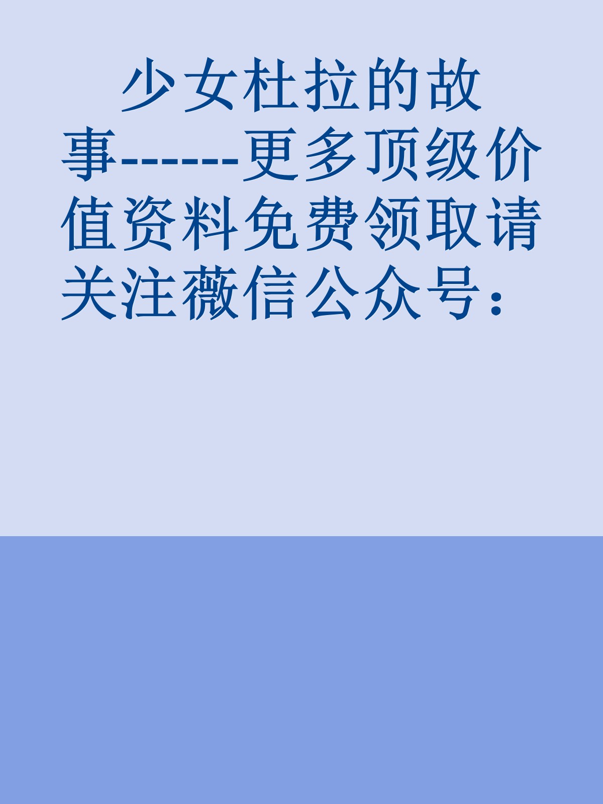 少女杜拉的故事------更多顶级价值资料免费领取请关注薇信公众号：罗老板投资笔记