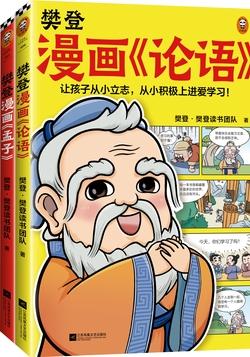 少儿读物★经典—《樊登漫画论语孟子》（全2册）