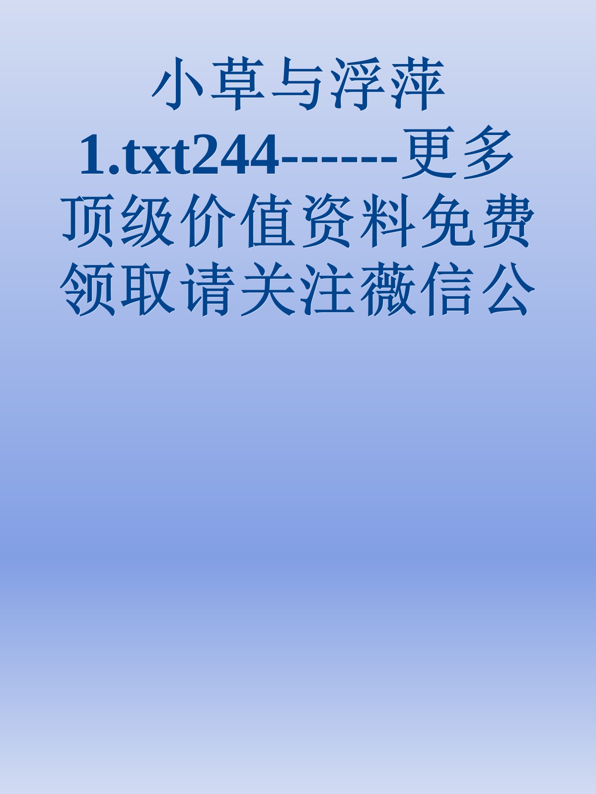 小草与浮萍1.txt244------更多顶级价值资料免费领取请关注薇信公众号：罗老板投资笔记