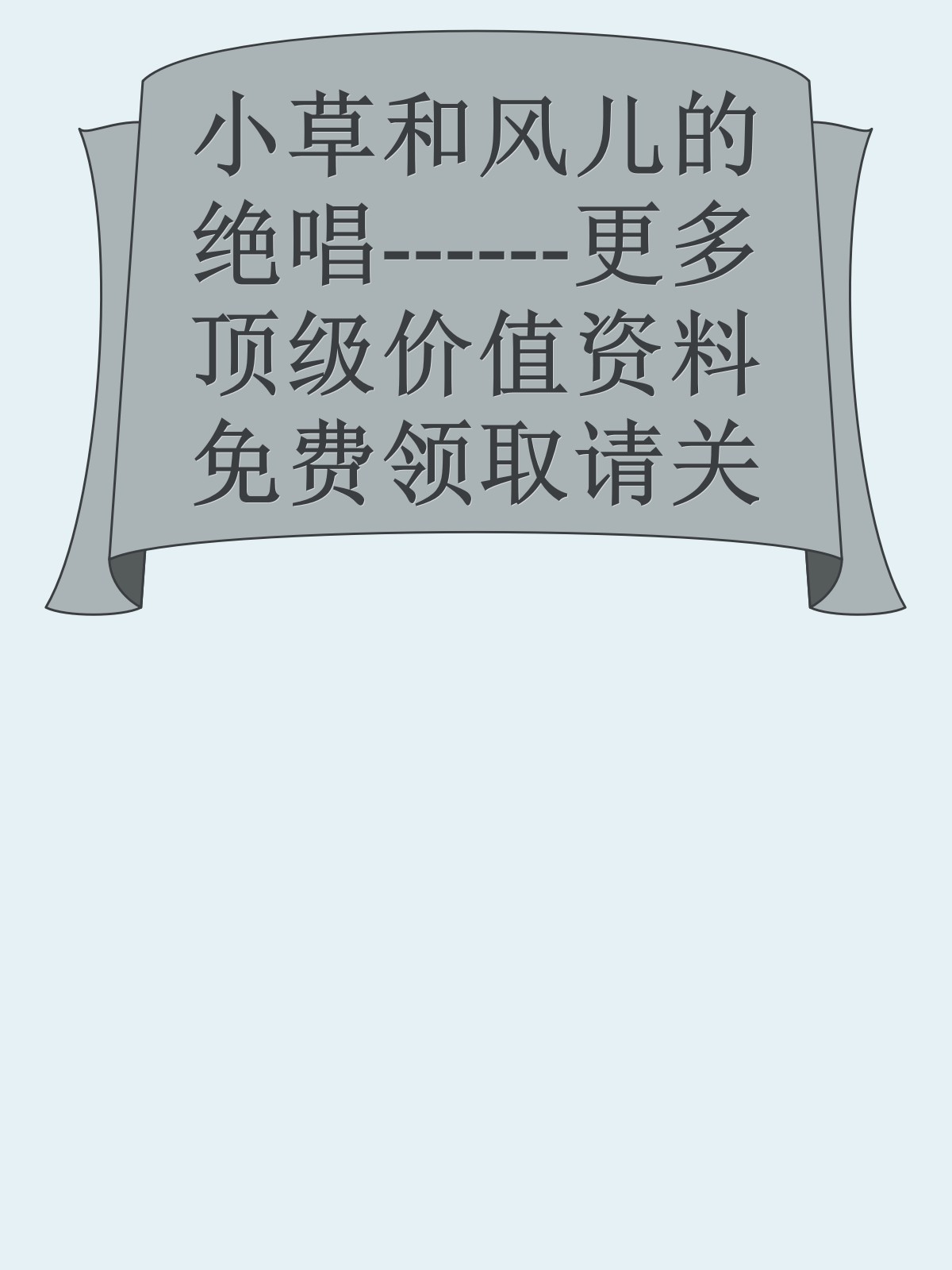 小草和风儿的绝唱------更多顶级价值资料免费领取请关注薇信公众号：罗老板投资笔记