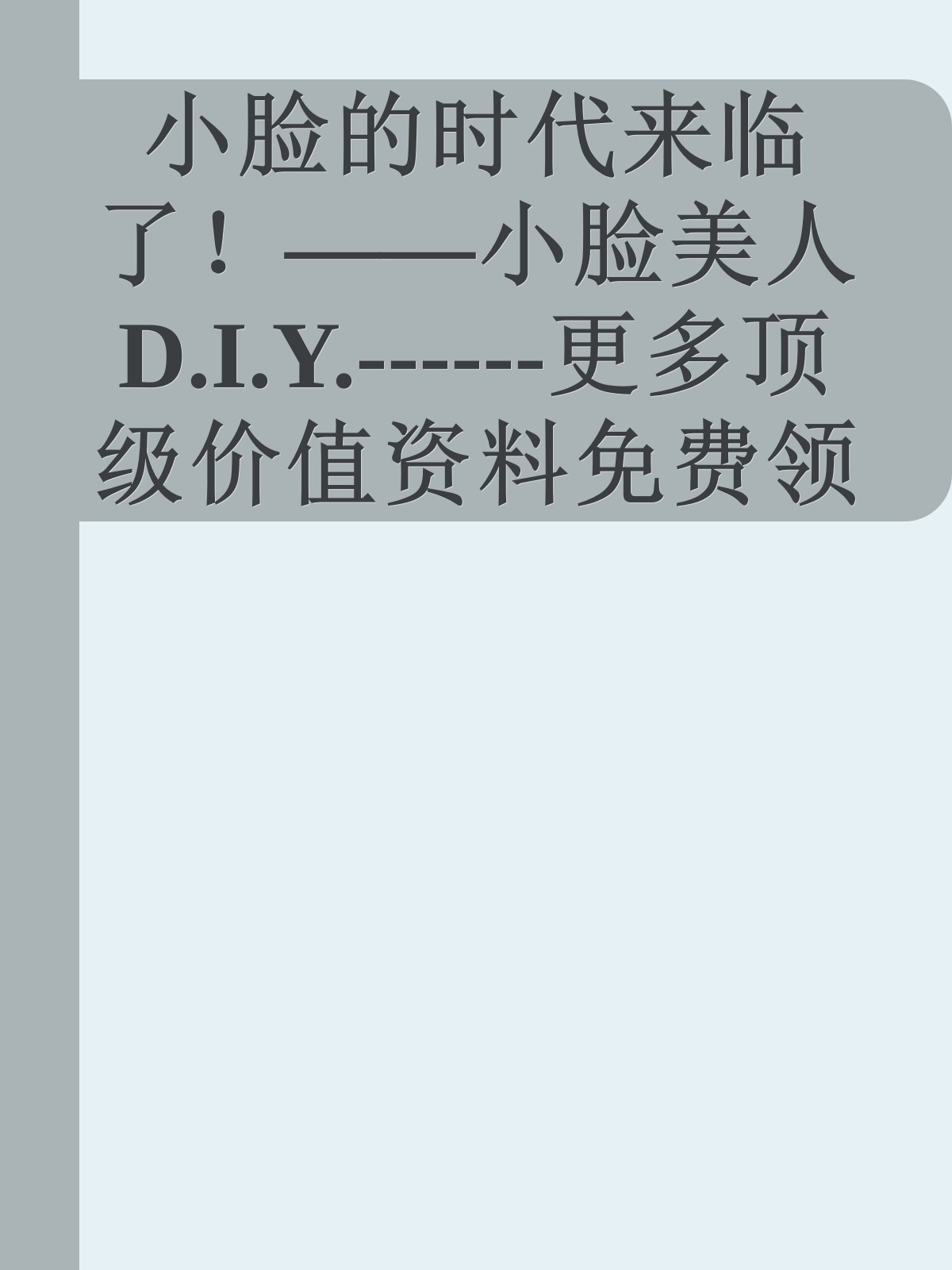 小脸的时代来临了！——小脸美人D.I.Y.------更多顶级价值资料免费领取请关注薇信公众号：罗老板投资笔记