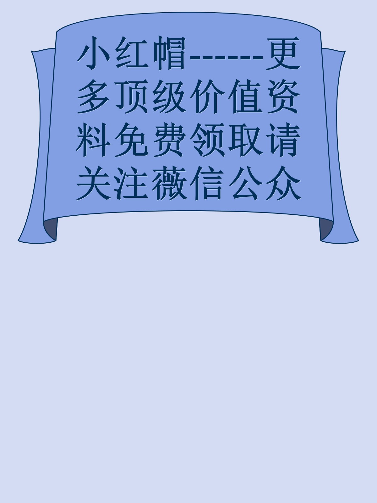 小红帽------更多顶级价值资料免费领取请关注薇信公众号：罗老板投资笔记