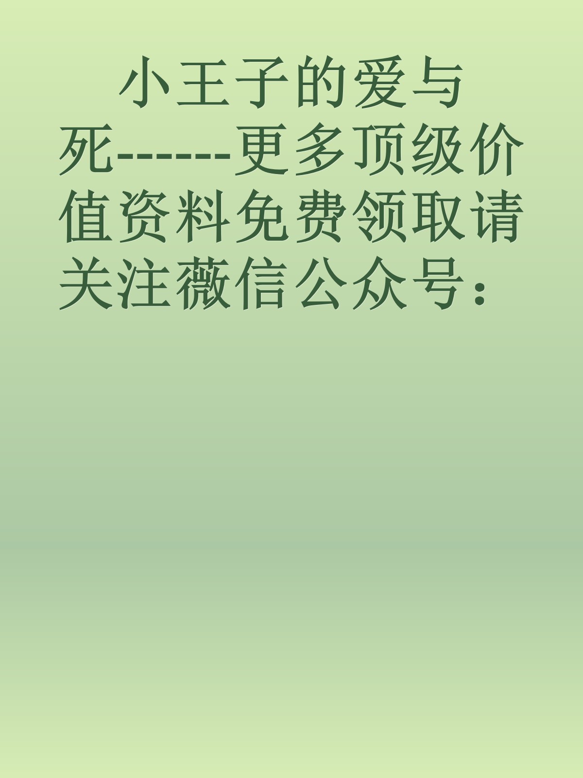 小王子的爱与死------更多顶级价值资料免费领取请关注薇信公众号：罗老板投资笔记