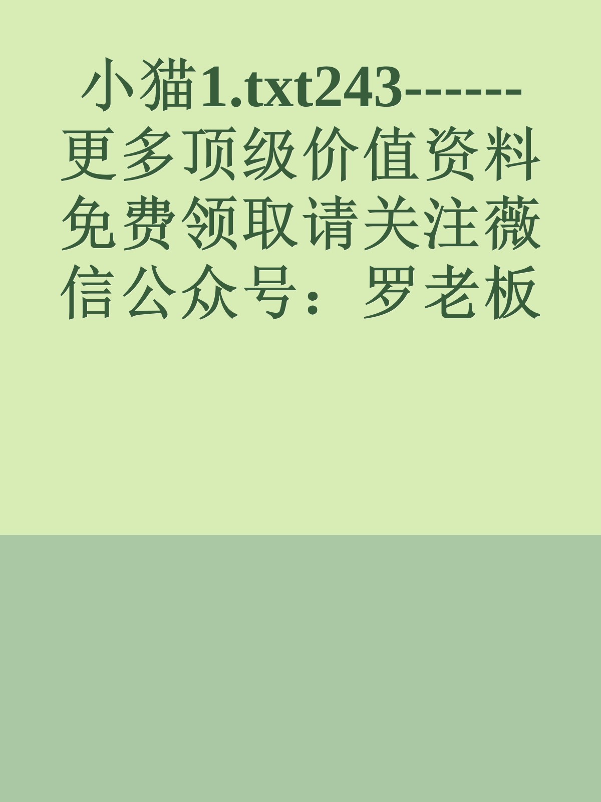 小猫1.txt243------更多顶级价值资料免费领取请关注薇信公众号：罗老板投资笔记