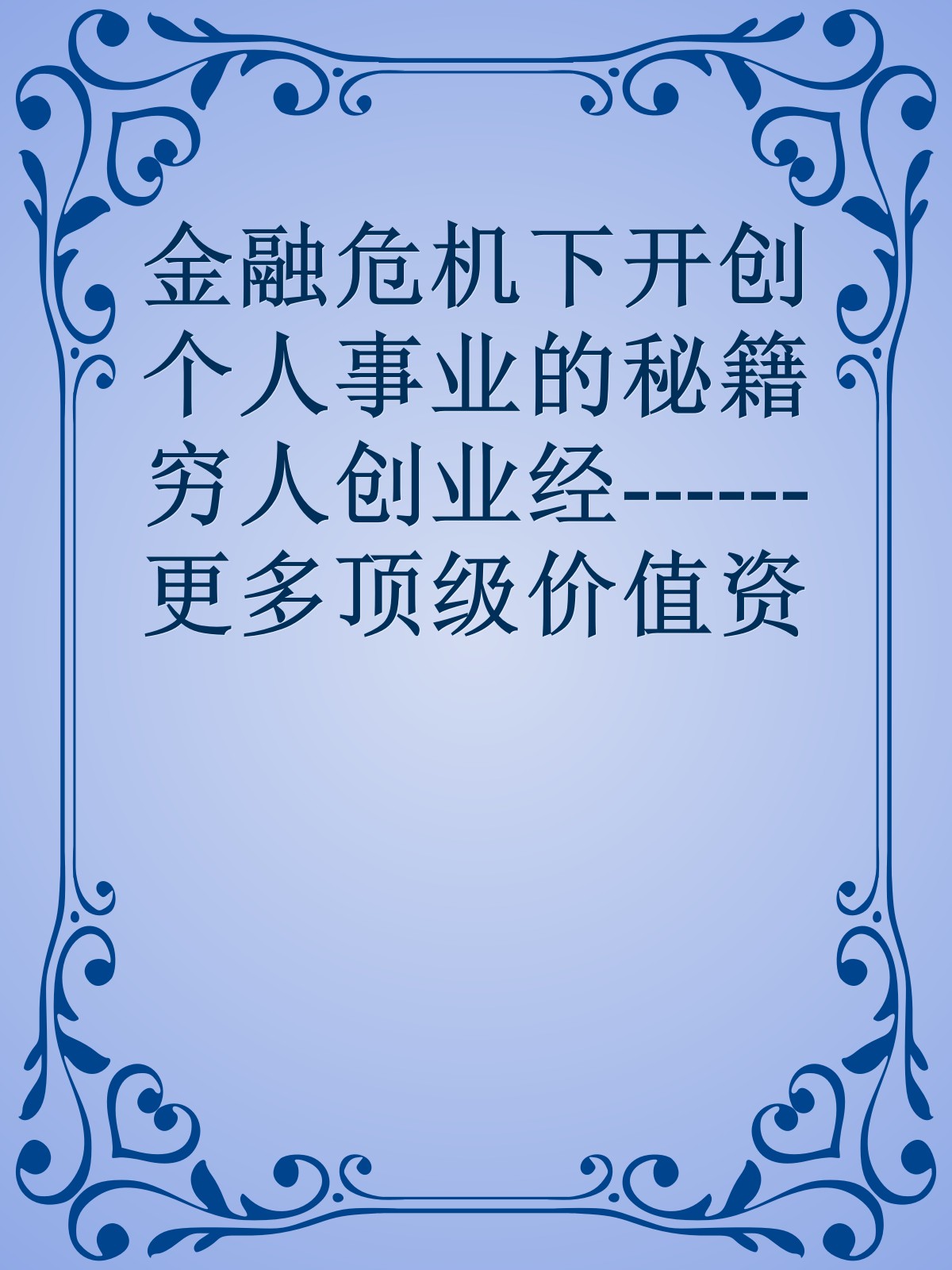 金融危机下开创个人事业的秘籍 穷人创业经------更多顶级价值资料免费领取请关注薇信公众号：罗老板投资笔记