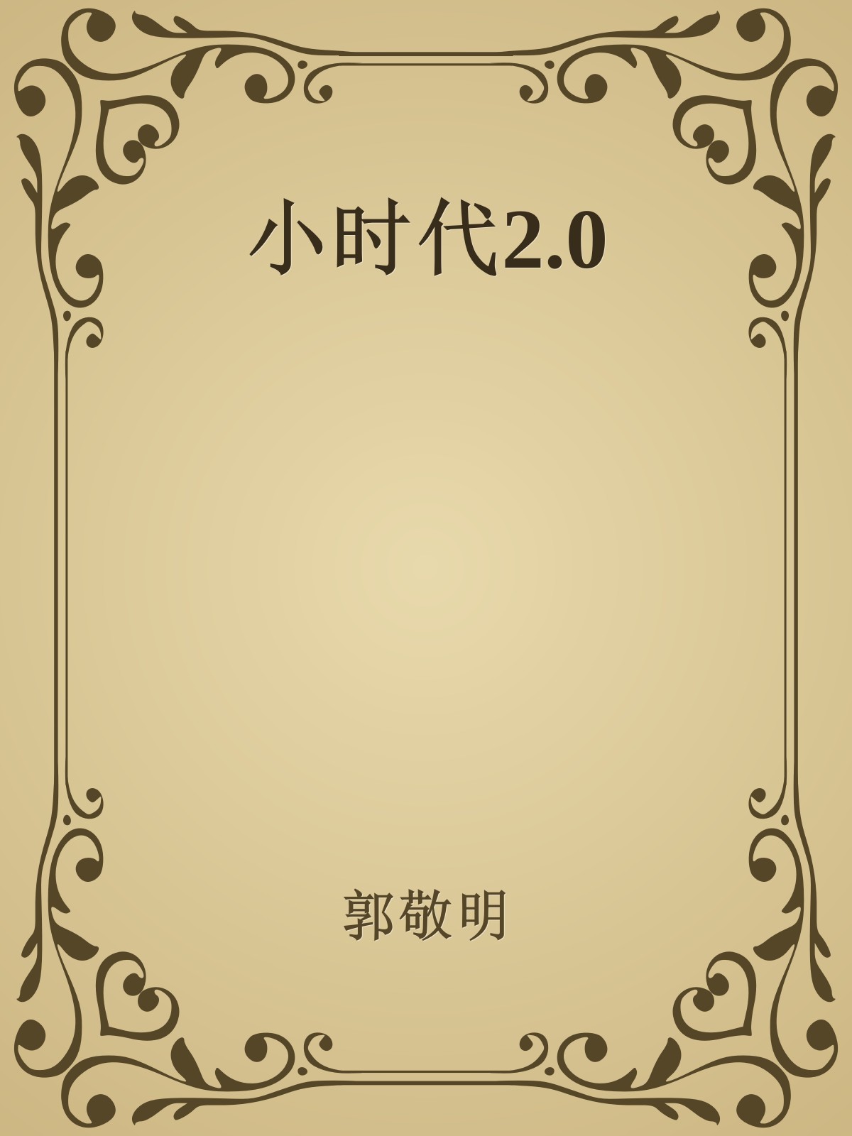 小时代2.0