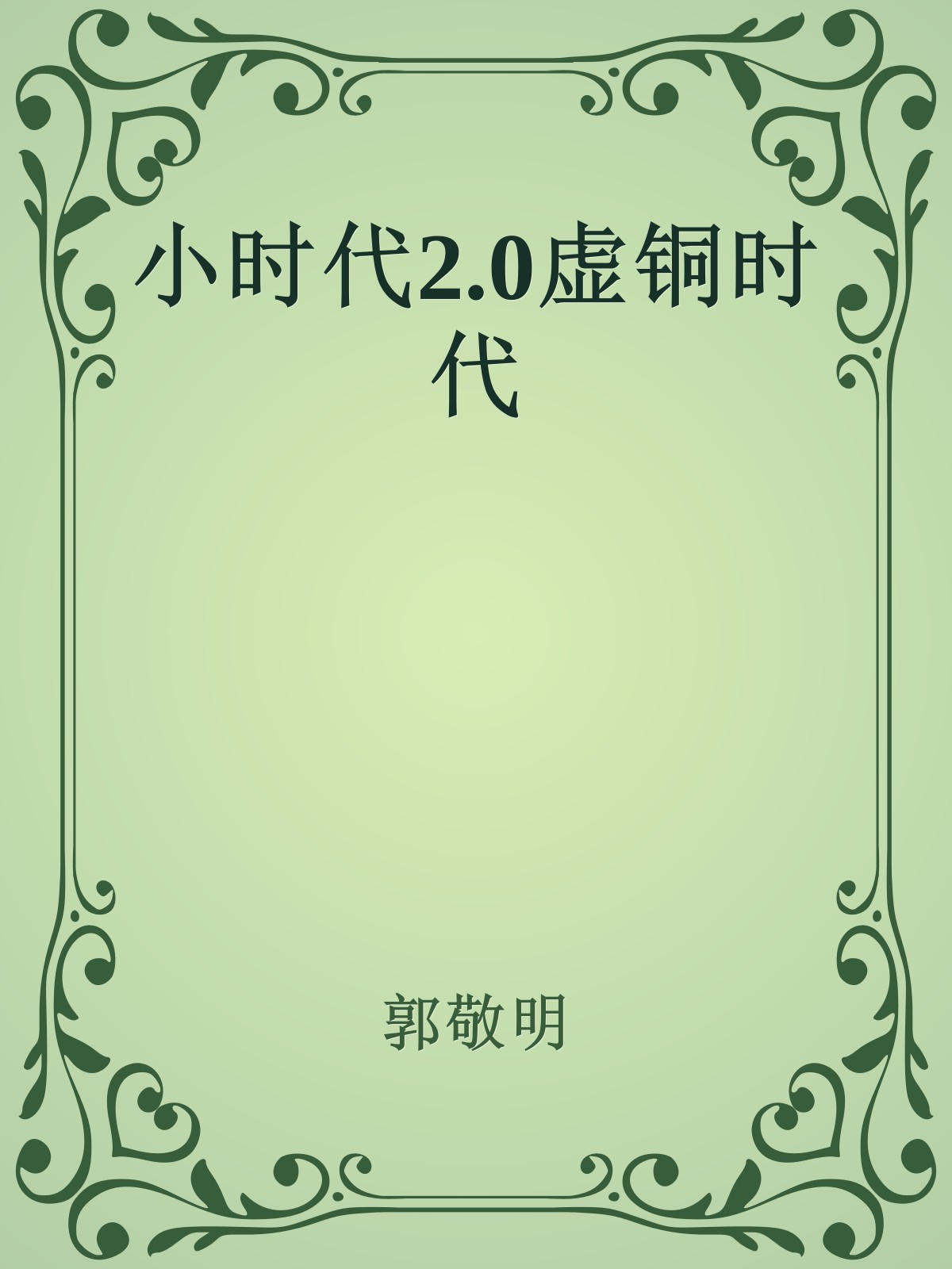 小时代2.0虚铜时代