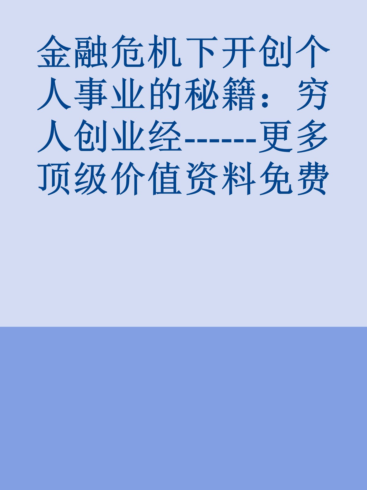 金融危机下开创个人事业的秘籍：穷人创业经------更多顶级价值资料免费领取请关注薇信公众号：罗老板投资笔记