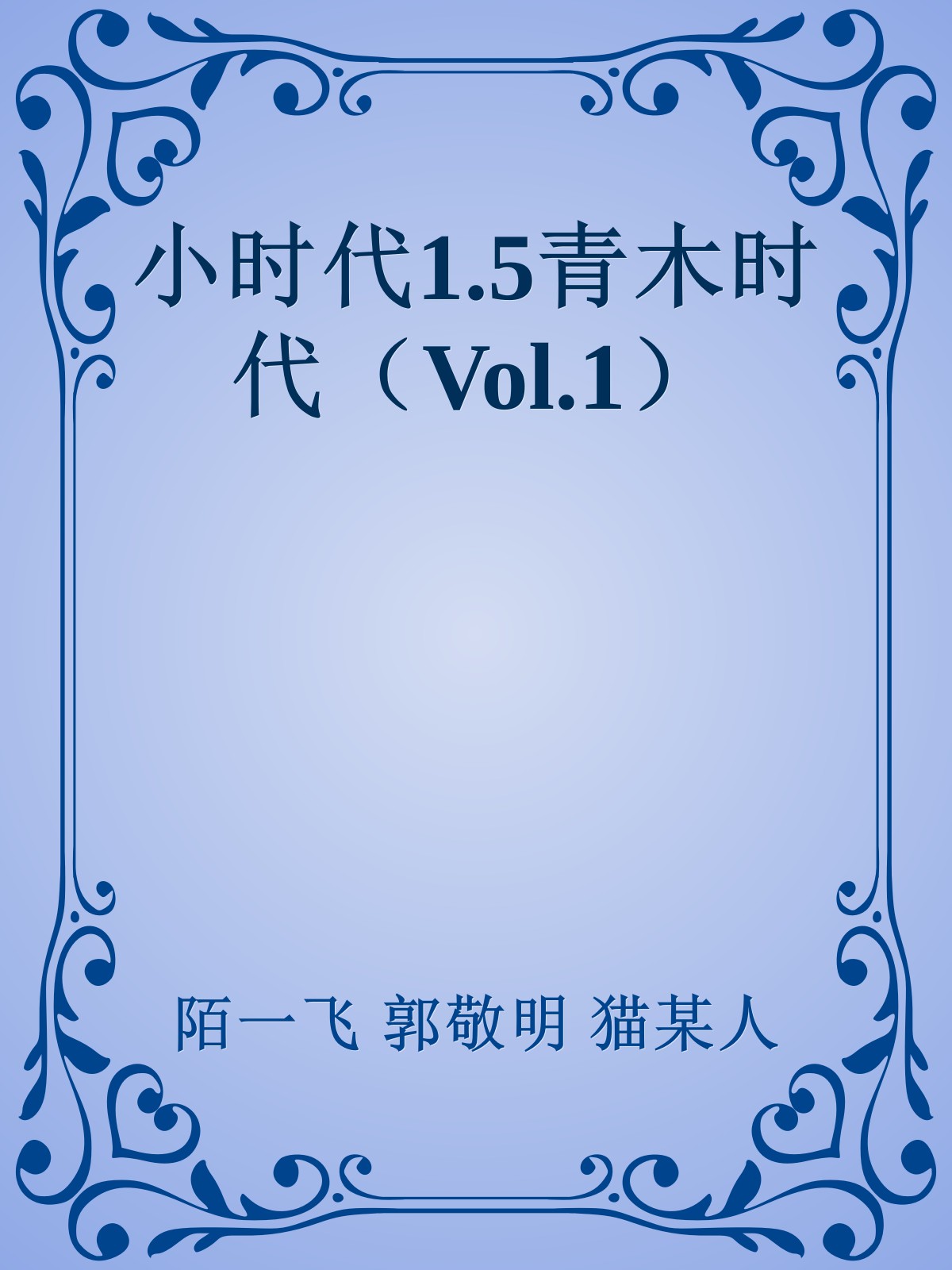 小时代1.5青木时代（Vol.1）