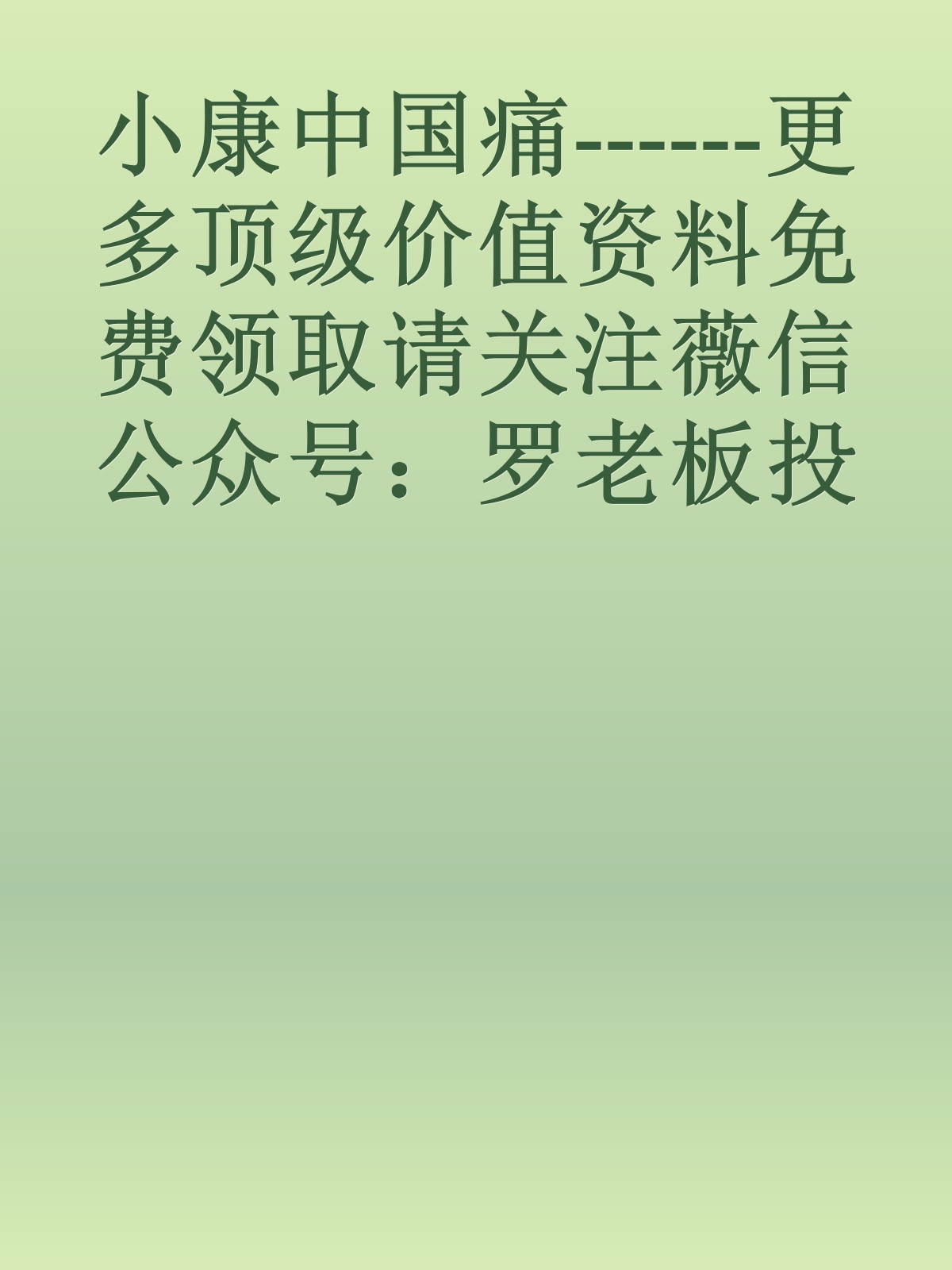 小康中国痛------更多顶级价值资料免费领取请关注薇信公众号：罗老板投资笔记