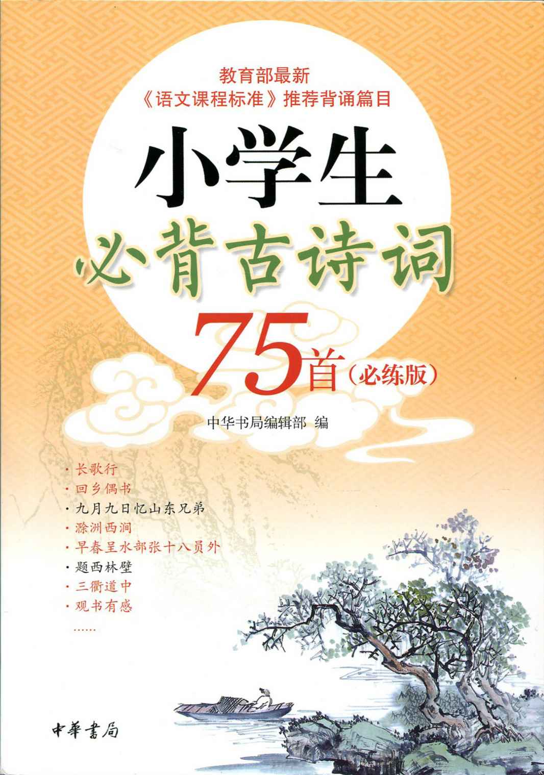 小学生必背古诗词75首（必练版） (中华书局出品)