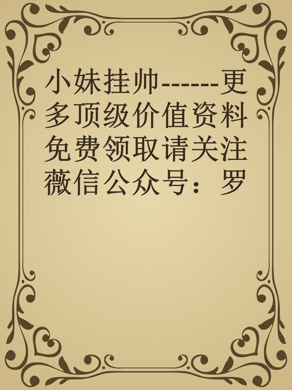 小妹挂帅------更多顶级价值资料免费领取请关注薇信公众号：罗老板投资笔记