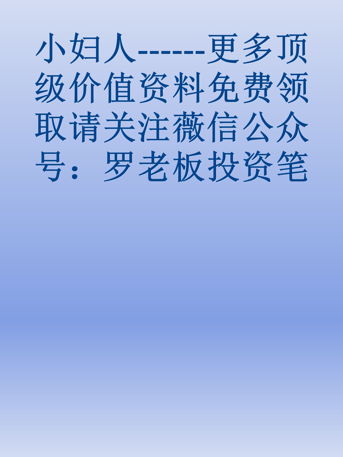 小妇人------更多顶级价值资料免费领取请关注薇信公众号：罗老板投资笔记