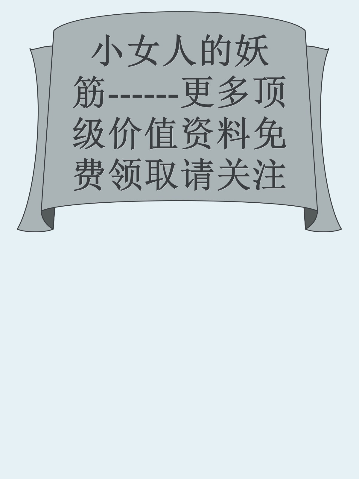 小女人的妖筋------更多顶级价值资料免费领取请关注薇信公众号：罗老板投资笔记