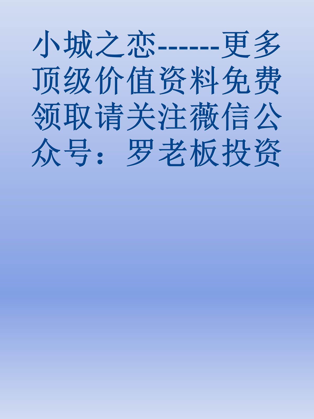 小城之恋------更多顶级价值资料免费领取请关注薇信公众号：罗老板投资笔记