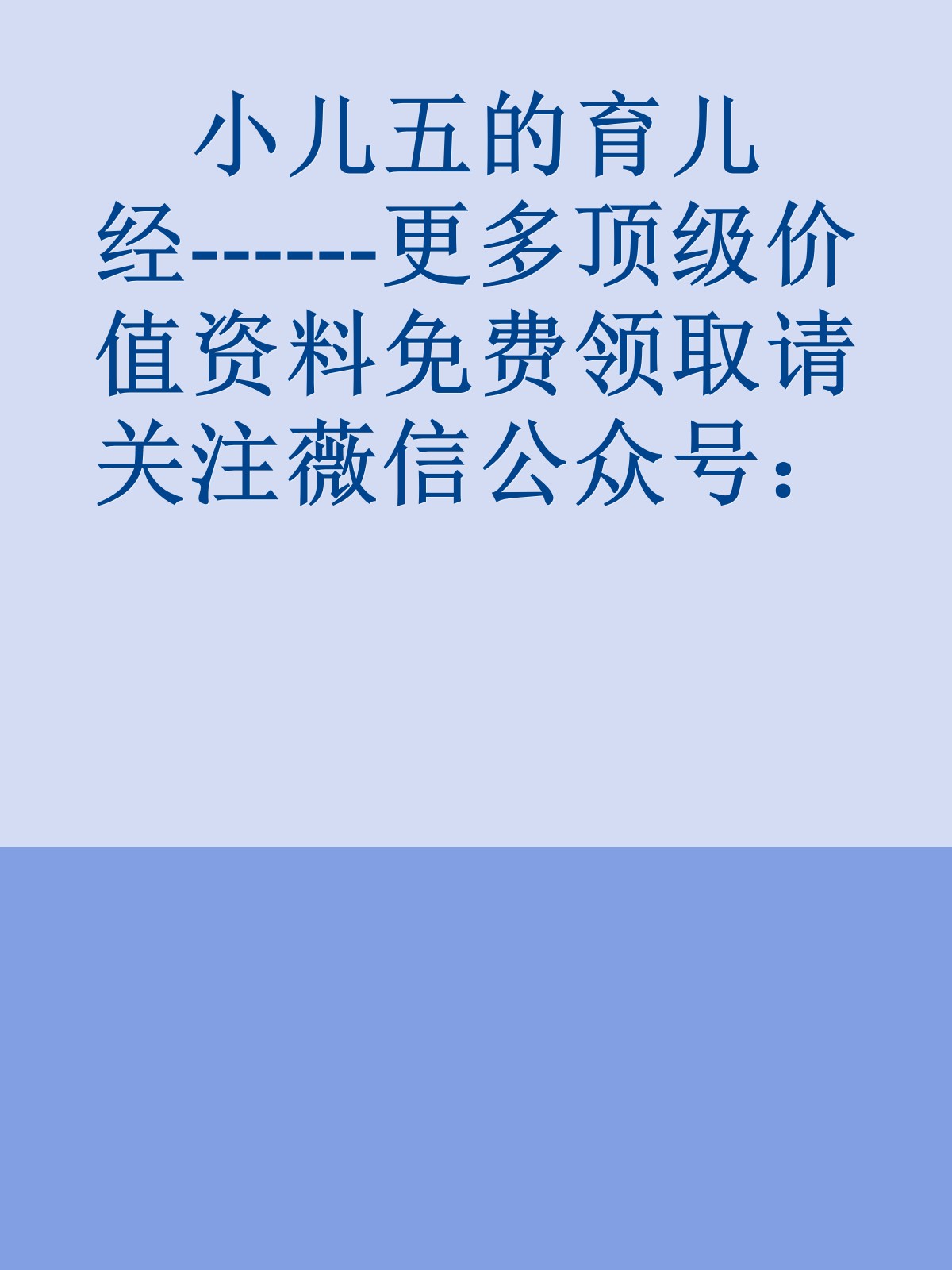 小儿五的育儿经------更多顶级价值资料免费领取请关注薇信公众号：罗老板投资笔记