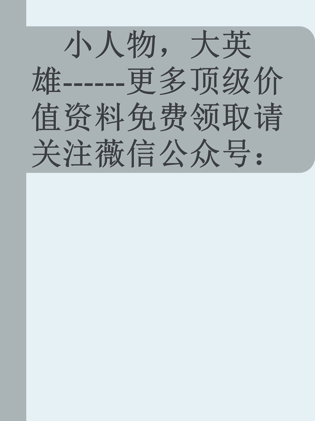 小人物，大英雄------更多顶级价值资料免费领取请关注薇信公众号：罗老板投资笔记