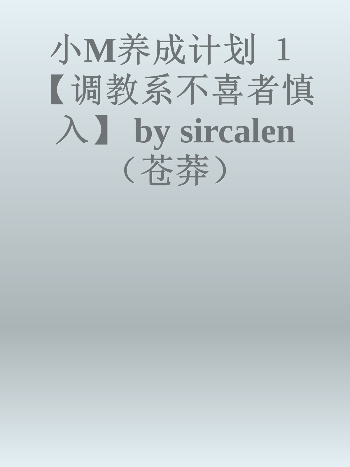 小M养成计划　１【调教系不喜者慎入】 by sircalen（苍莽）