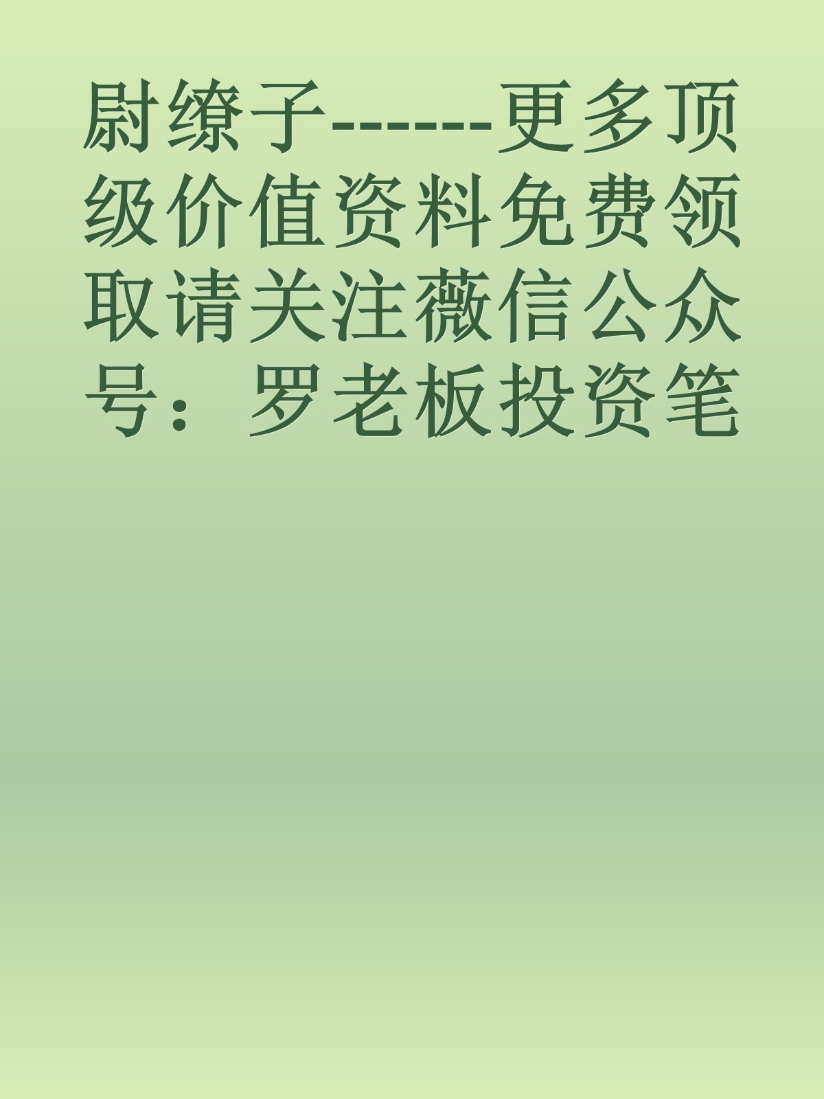 尉缭子------更多顶级价值资料免费领取请关注薇信公众号：罗老板投资笔记