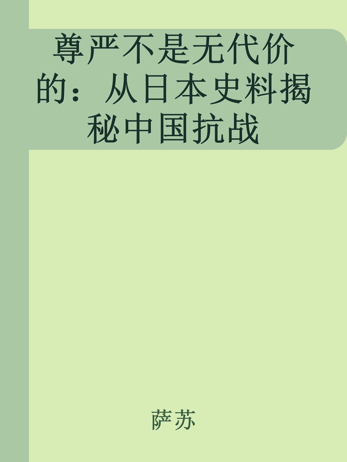 尊严不是无代价的：从日本史料揭秘中国抗战