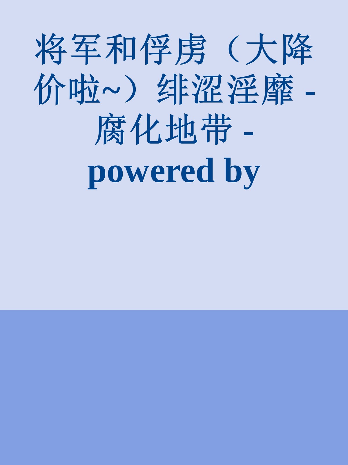 将军和俘虏（大降价啦~）绯涩淫靡 - 腐化地带 - powered by phpwind_net