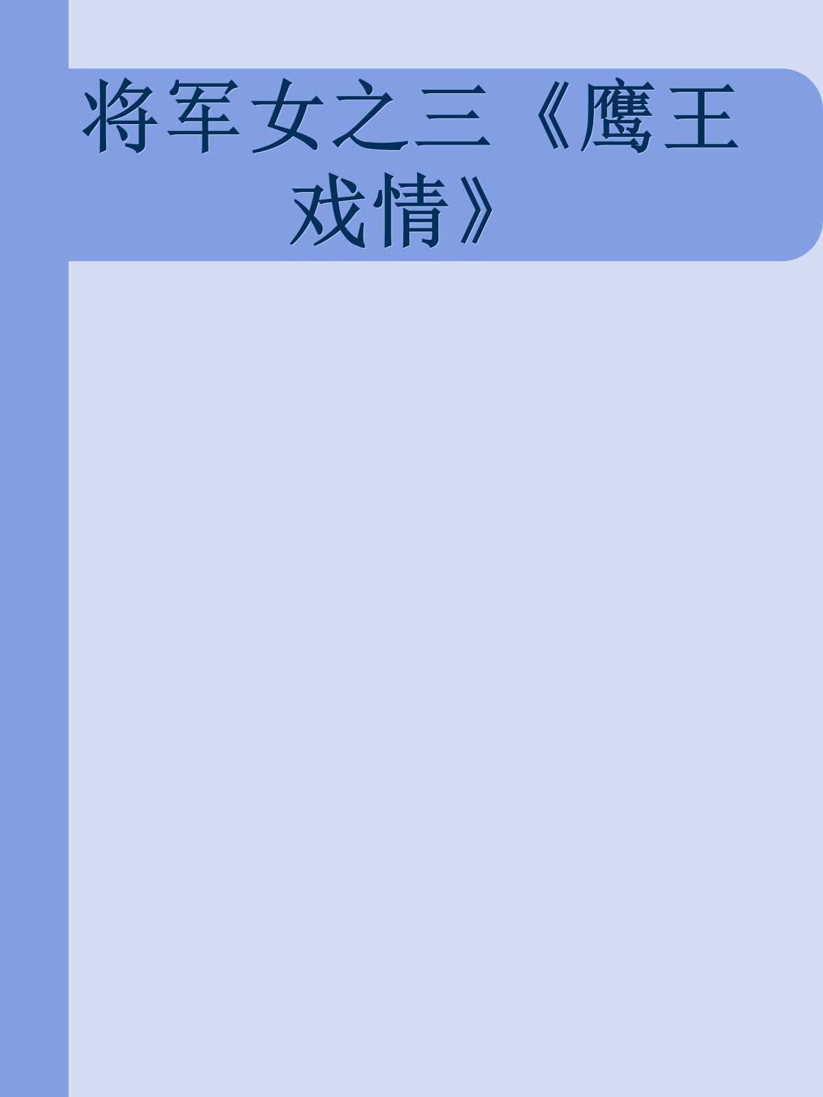 将军女之三《鹰王戏情》