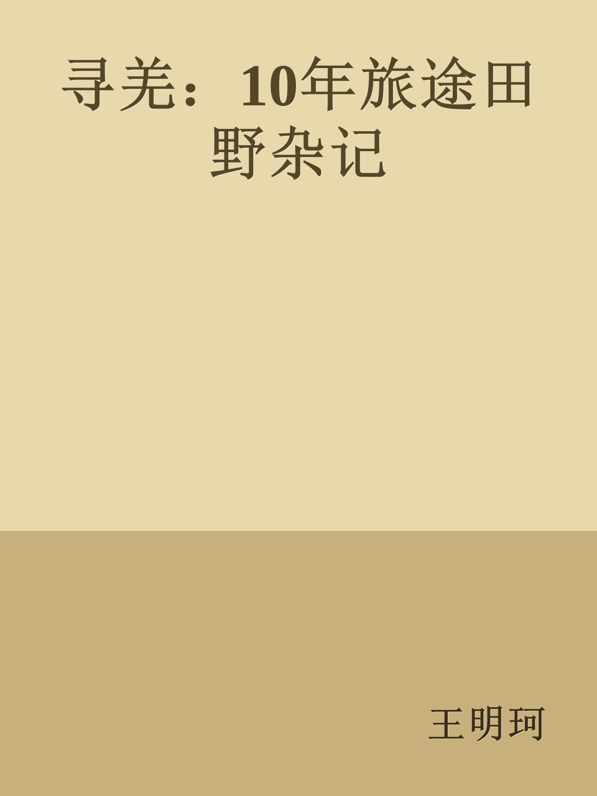 寻羌：10年旅途田野杂记