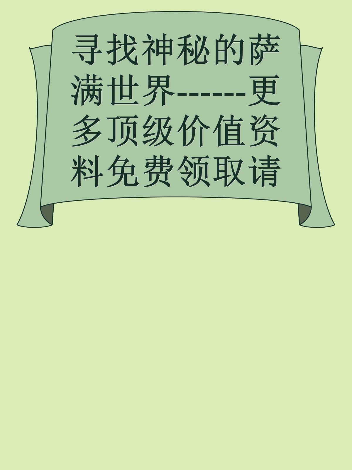 寻找神秘的萨满世界------更多顶级价值资料免费领取请关注薇信公众号：罗老板投资笔记