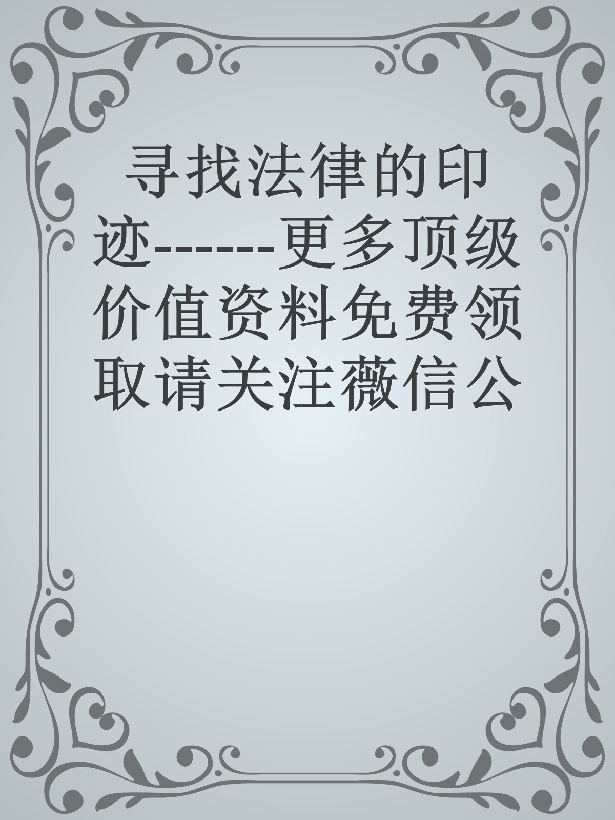 寻找法律的印迹------更多顶级价值资料免费领取请关注薇信公众号：罗老板投资笔记