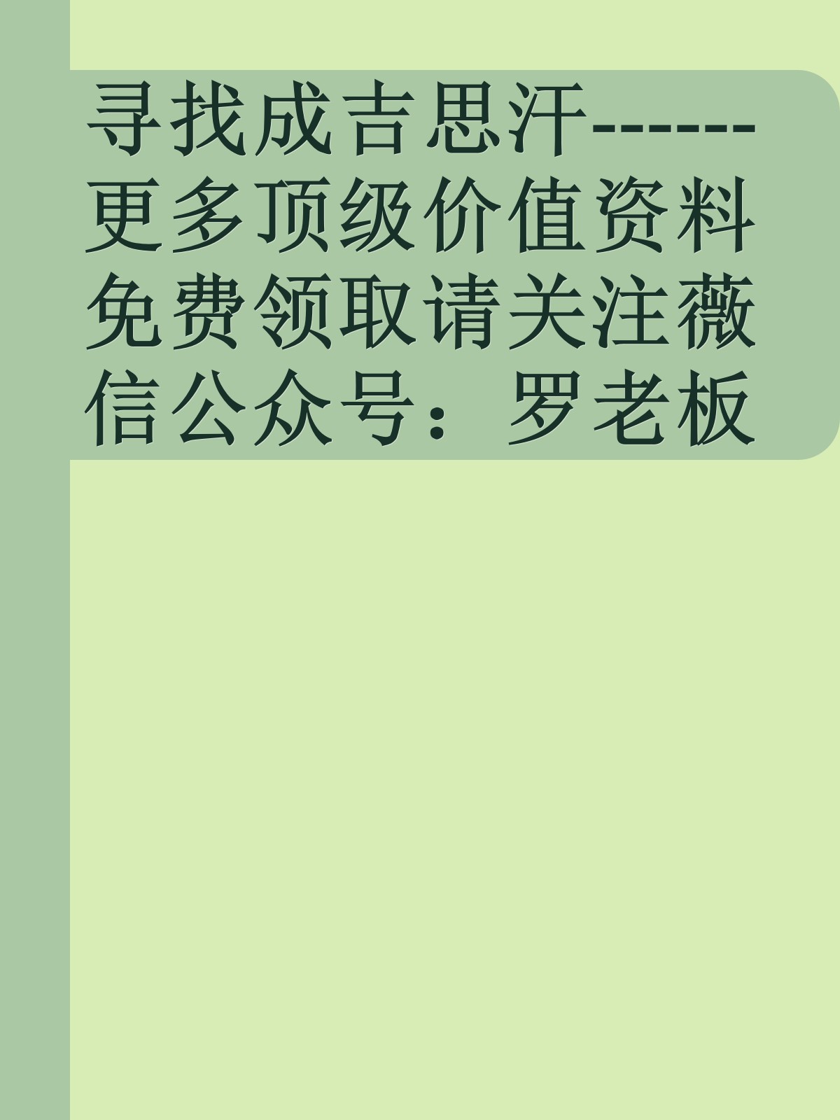 寻找成吉思汗------更多顶级价值资料免费领取请关注薇信公众号：罗老板投资笔记