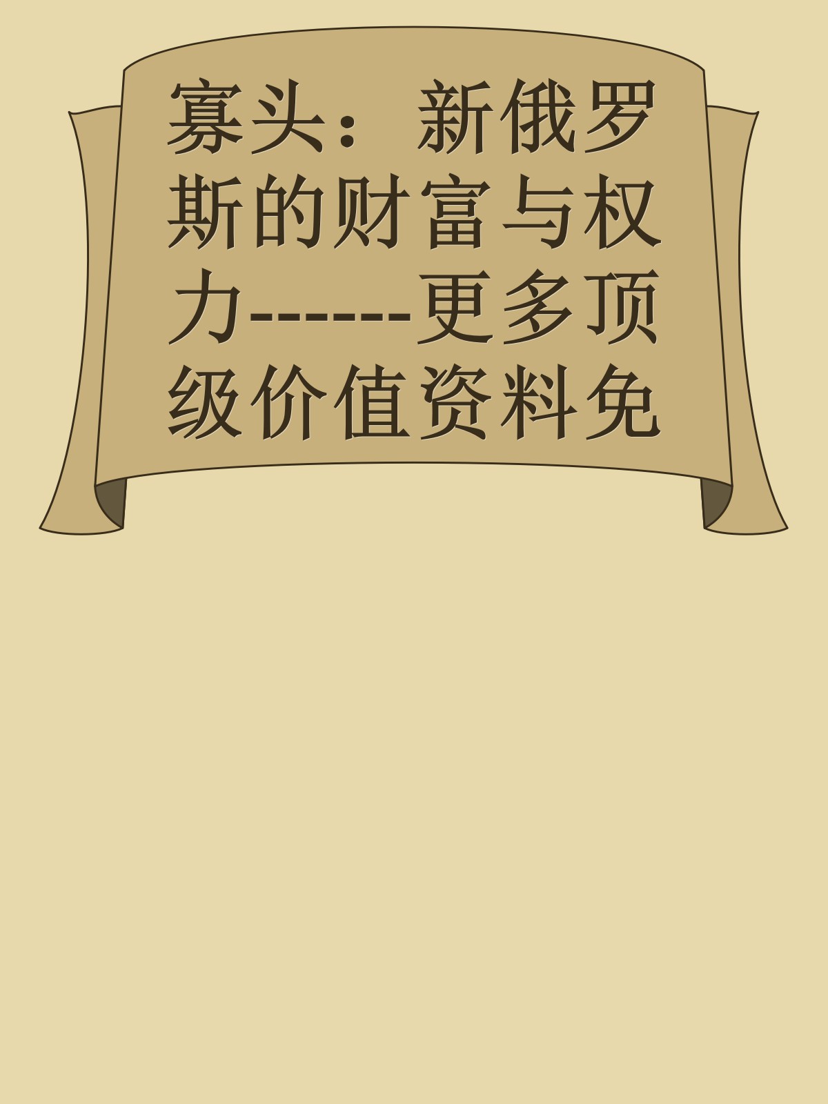 寡头：新俄罗斯的财富与权力------更多顶级价值资料免费领取请关注薇信公众号：罗老板投资笔记