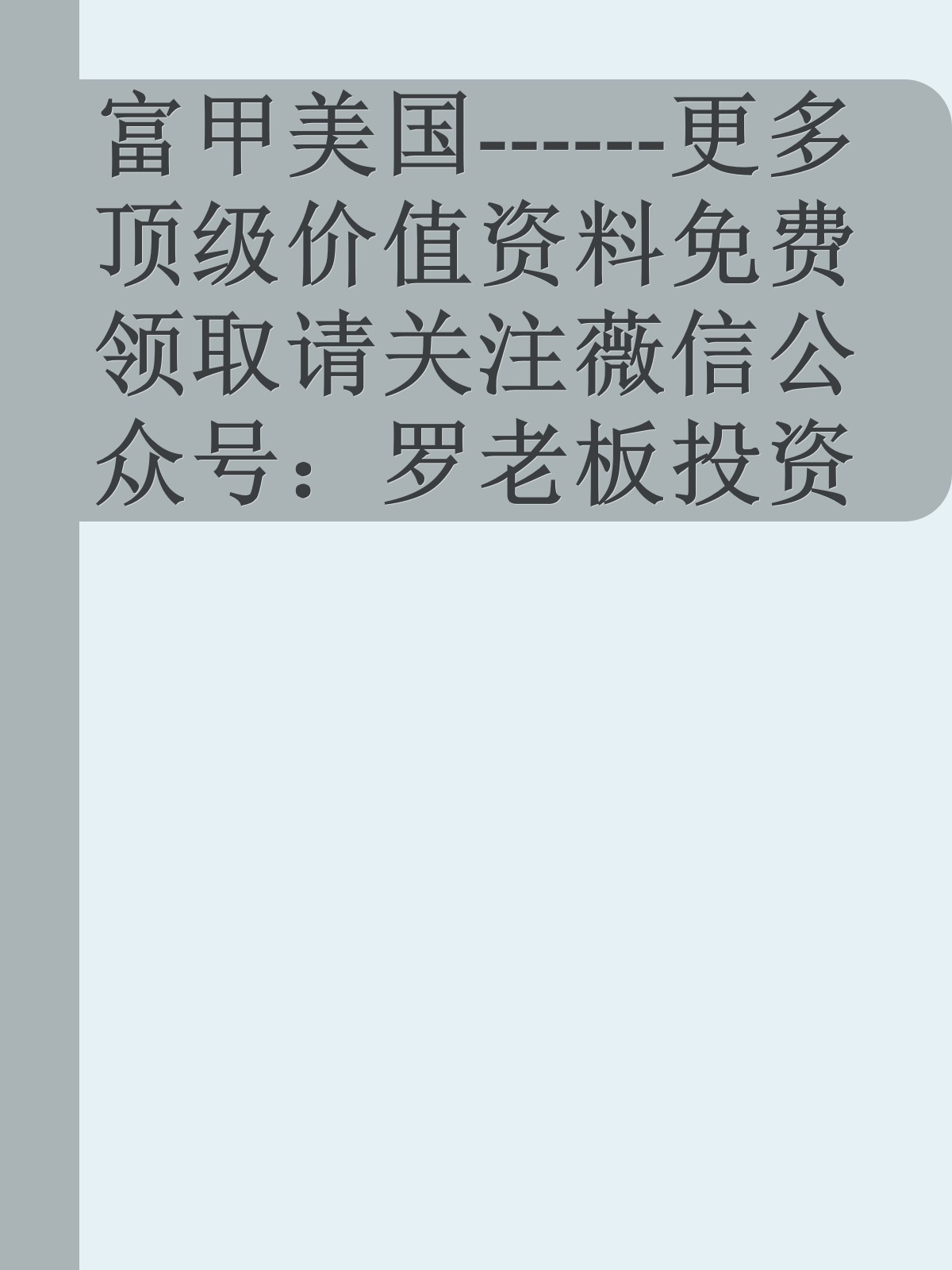 富甲美国------更多顶级价值资料免费领取请关注薇信公众号：罗老板投资笔记