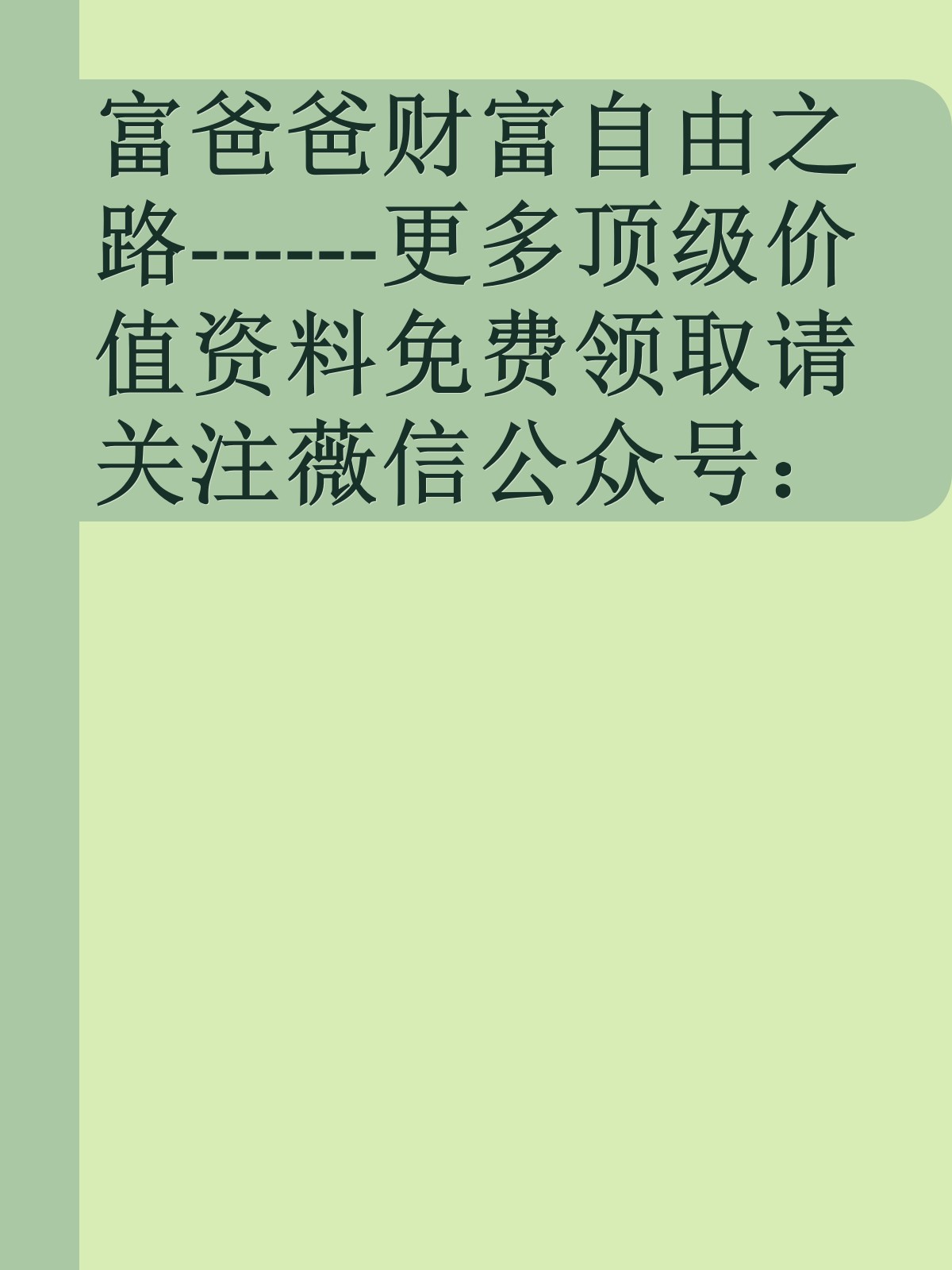 富爸爸财富自由之路------更多顶级价值资料免费领取请关注薇信公众号：罗老板投资笔记