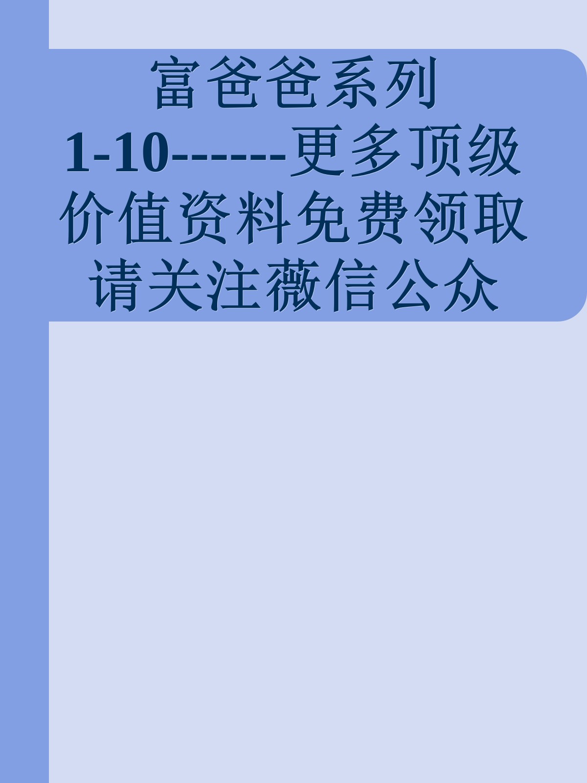 富爸爸系列1-10------更多顶级价值资料免费领取请关注薇信公众号：罗老板投资笔记