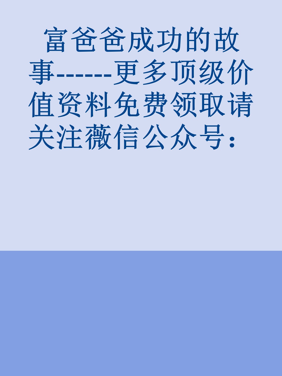 富爸爸成功的故事------更多顶级价值资料免费领取请关注薇信公众号：罗老板投资笔记