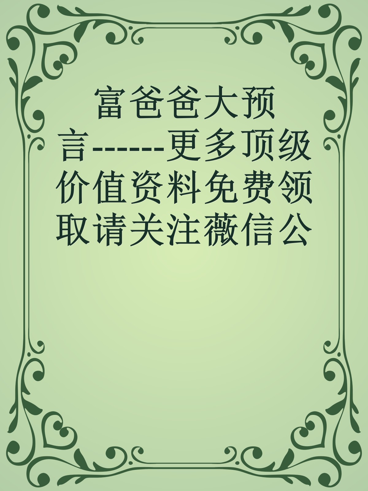 富爸爸大预言------更多顶级价值资料免费领取请关注薇信公众号：罗老板投资笔记