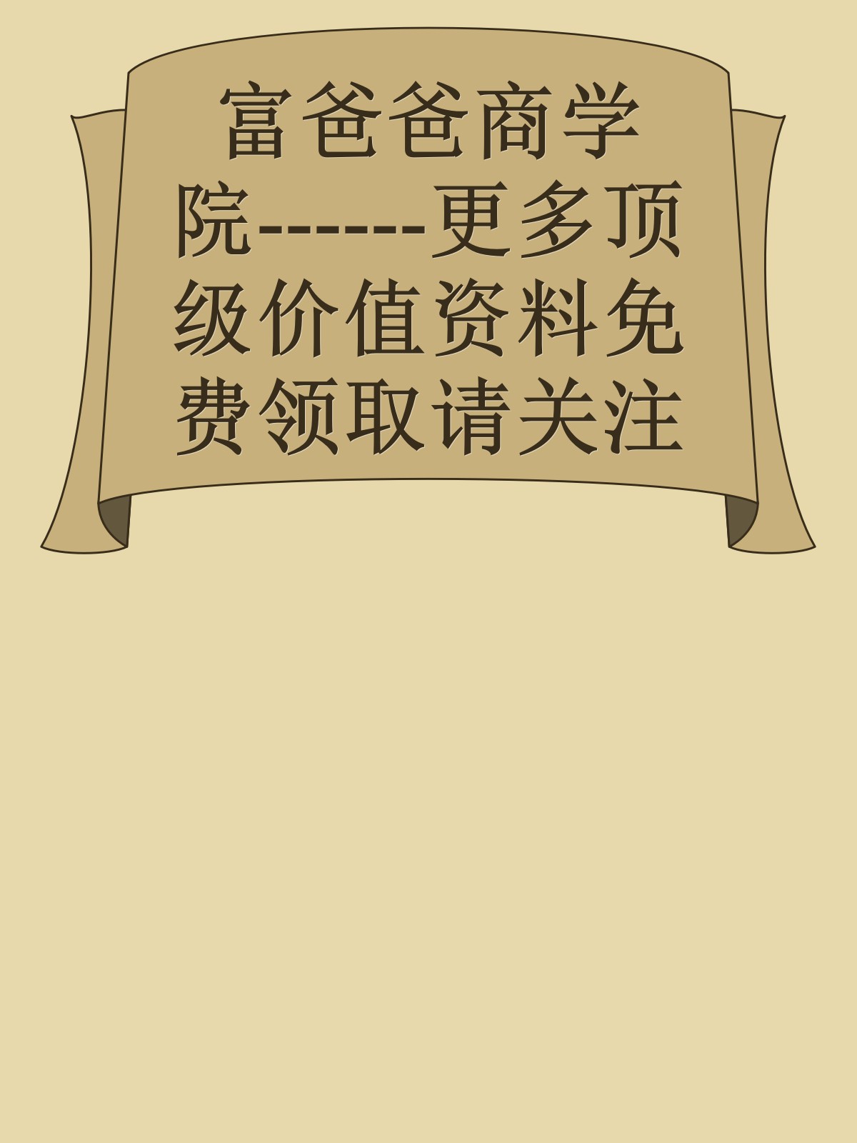 富爸爸商学院------更多顶级价值资料免费领取请关注薇信公众号：罗老板投资笔记