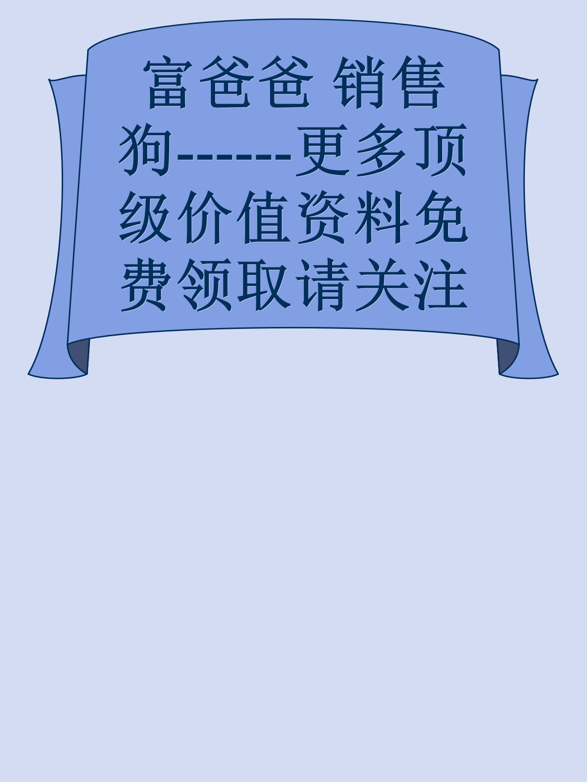 富爸爸 销售狗------更多顶级价值资料免费领取请关注薇信公众号：罗老板投资笔记