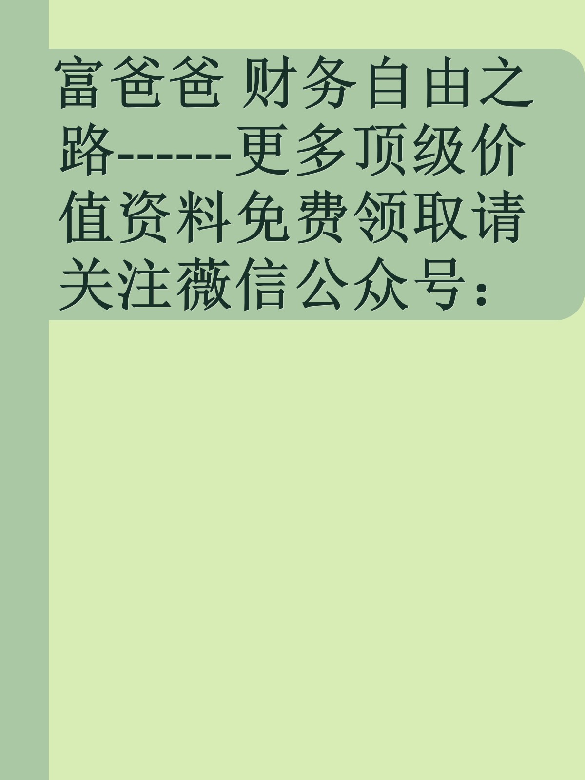 富爸爸 财务自由之路------更多顶级价值资料免费领取请关注薇信公众号：罗老板投资笔记