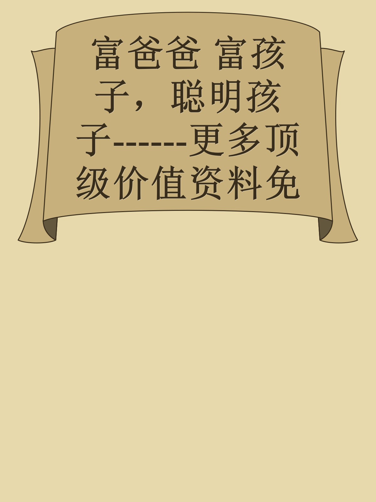 富爸爸 富孩子，聪明孩子------更多顶级价值资料免费领取请关注薇信公众号：罗老板投资笔记