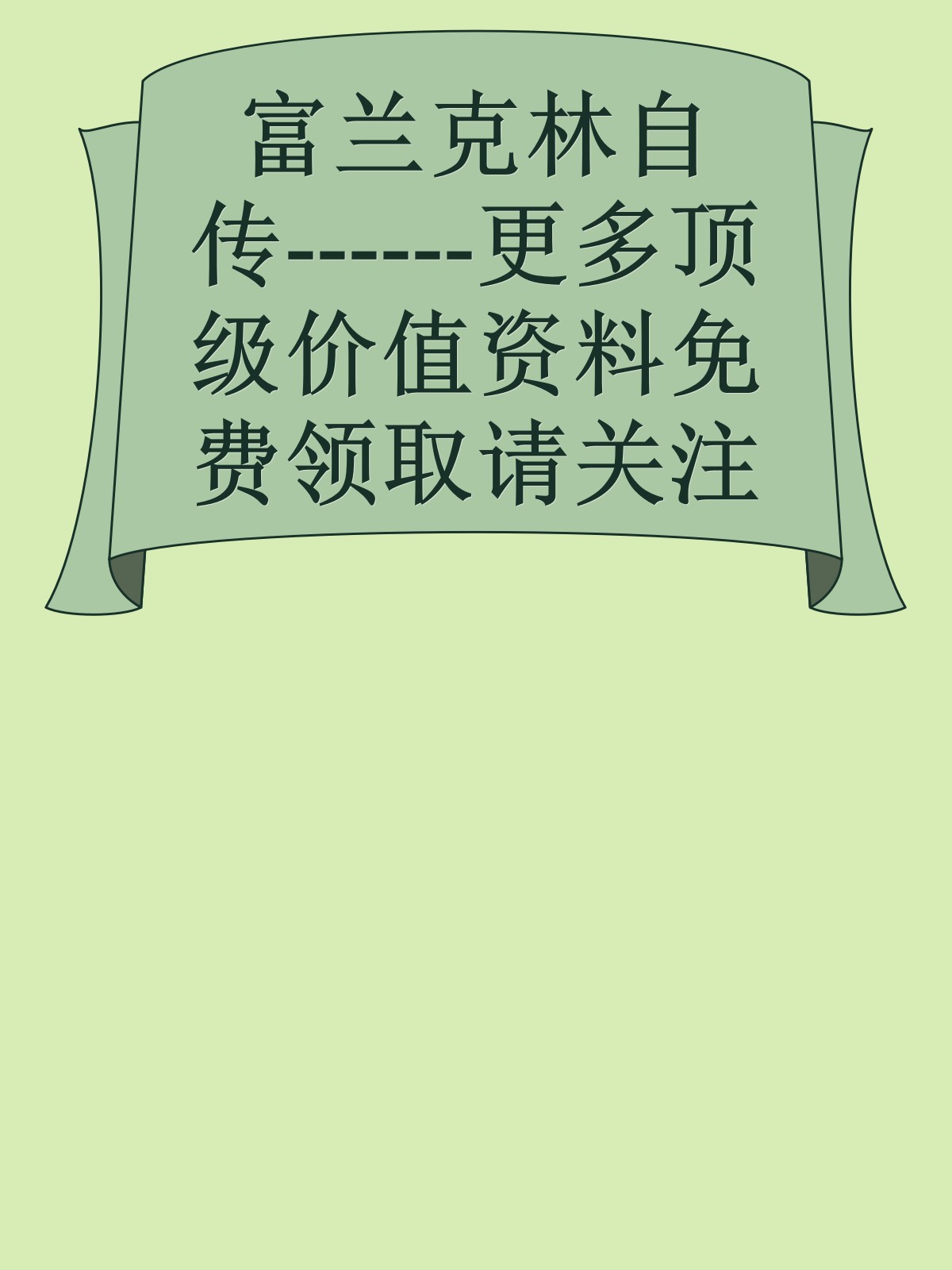 富兰克林自传------更多顶级价值资料免费领取请关注薇信公众号：罗老板投资笔记