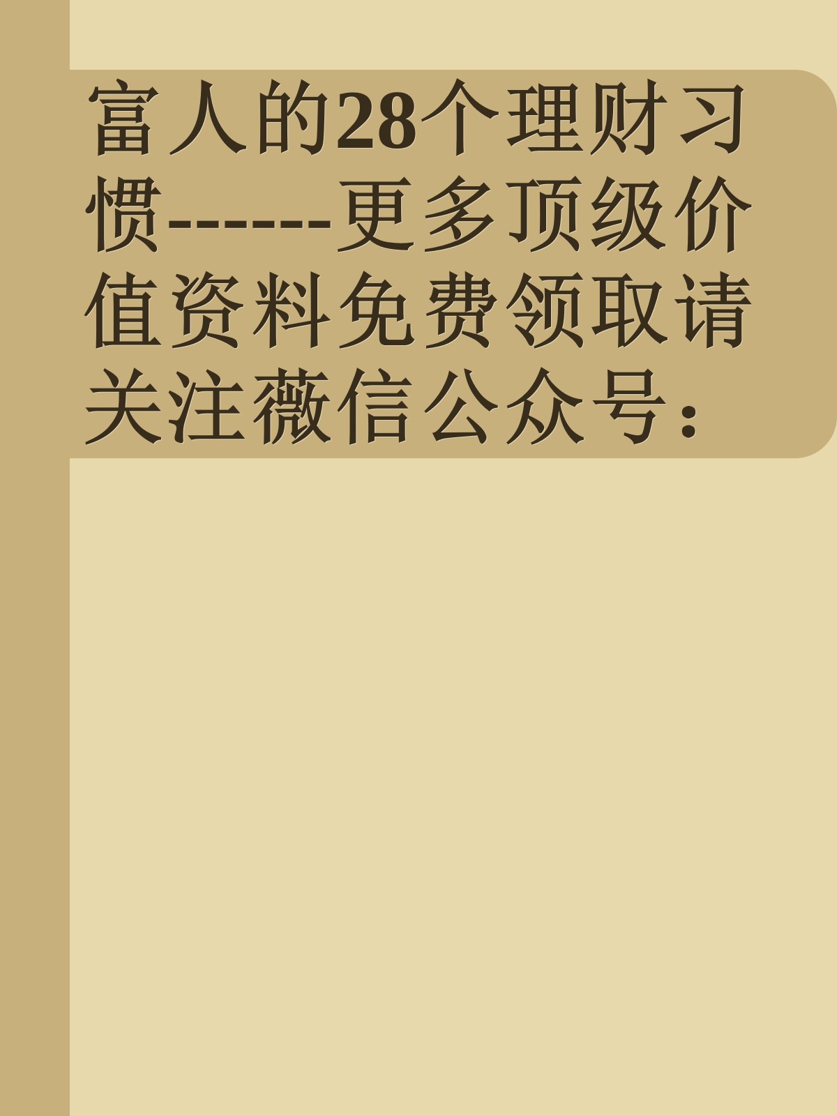 富人的28个理财习惯------更多顶级价值资料免费领取请关注薇信公众号：罗老板投资笔记