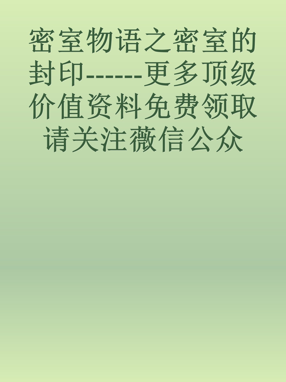 密室物语之密室的封印------更多顶级价值资料免费领取请关注薇信公众号：罗老板投资笔记