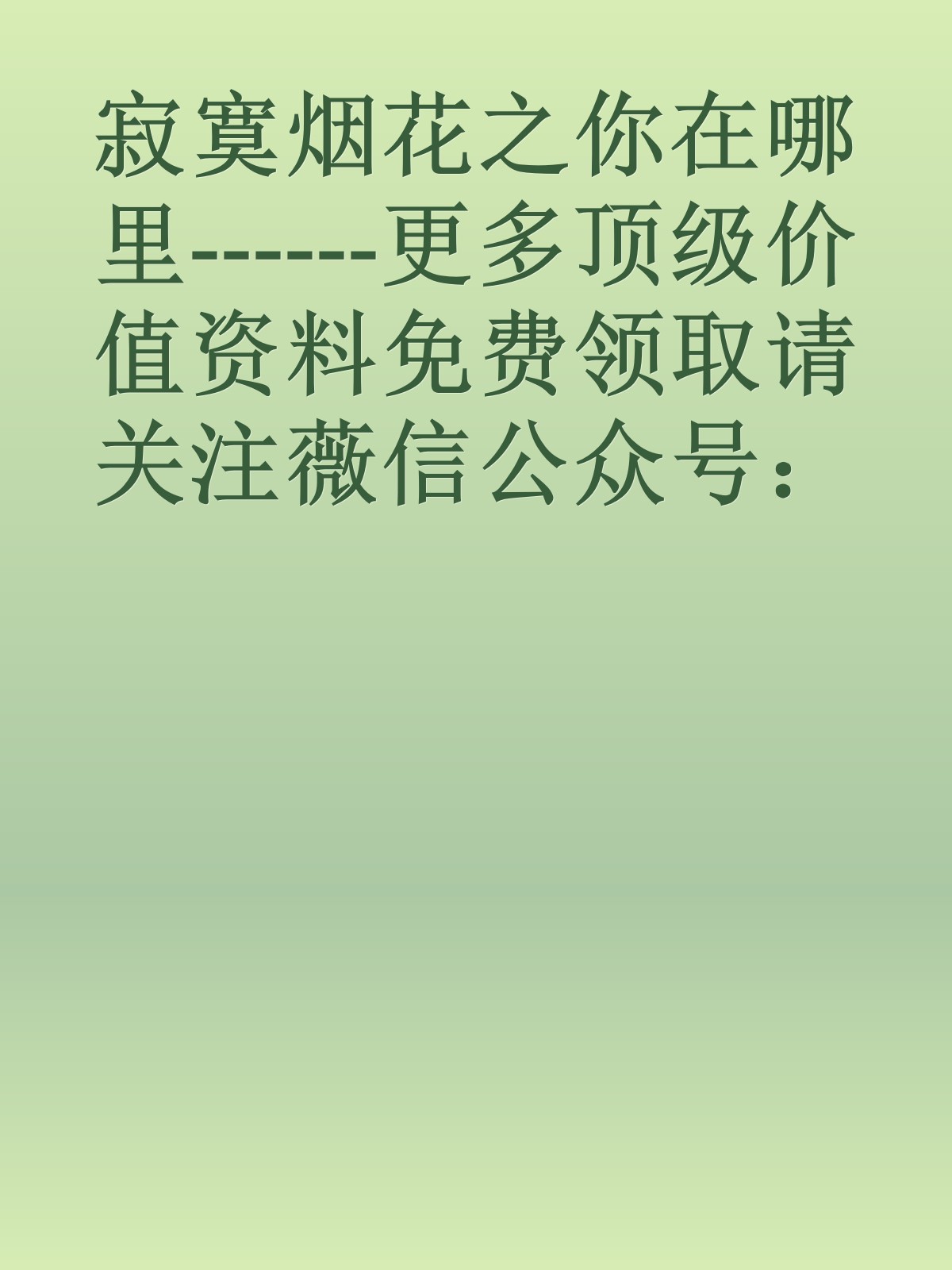 寂寞烟花之你在哪里------更多顶级价值资料免费领取请关注薇信公众号：罗老板投资笔记