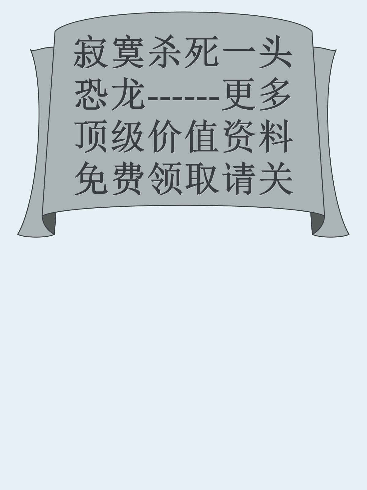 寂寞杀死一头恐龙------更多顶级价值资料免费领取请关注薇信公众号：罗老板投资笔记