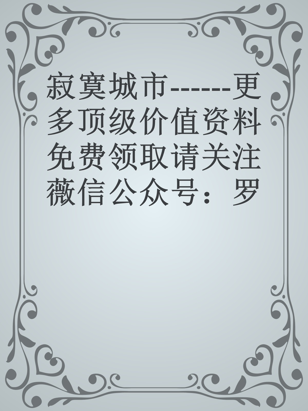 寂寞城市------更多顶级价值资料免费领取请关注薇信公众号：罗老板投资笔记